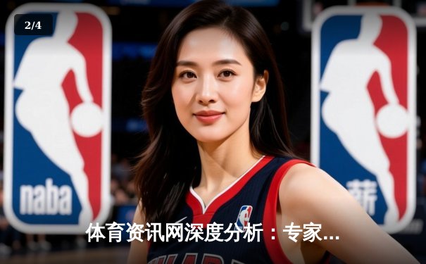 体育资讯网深度分析：专家解读 - 2