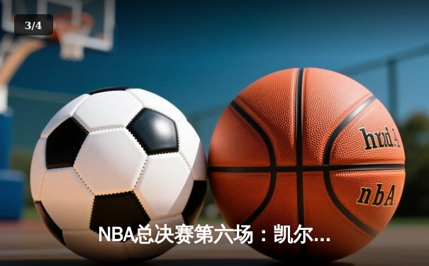 NBA总决赛第六场：凯尔特人险胜掘金，塔图姆狂砍41分加冕FMVP - 3