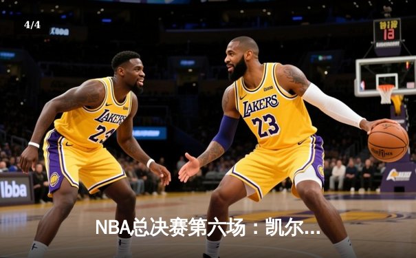 NBA总决赛第六场：凯尔特人险胜掘金，塔图姆狂砍41分加冕FMVP - 4