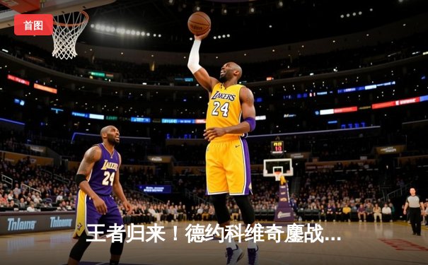 王者归来！德约科维奇鏖战五盘险胜阿尔卡拉斯，第七次问鼎温网桂冠