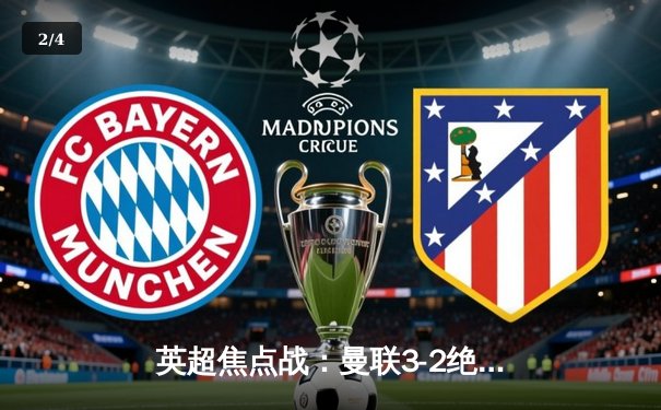 英超焦点战：曼联3-2绝杀利物浦 拉什福德双响创赛季新高 - 2