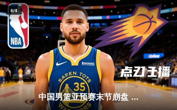 中国男篮亚预赛末节崩盘 日本队逆转取胜创历史 - 4