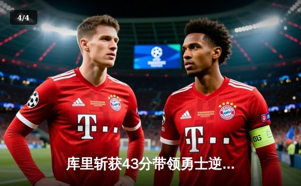 库里斩获43分带领勇士逆转湖人，系列赛2-1领先 - 4