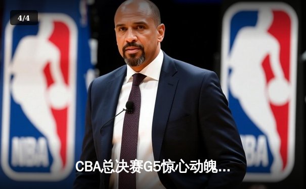 CBA总决赛G5惊心动魄：辽宁逆转广东夺队史第四冠 赵继伟关键三分定乾坤 - 4