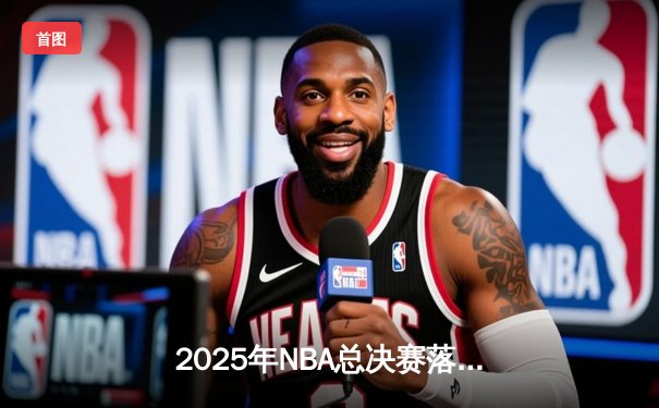 2025年NBA总决赛落幕：勇士逆转掘金，库里第七场狂砍45分荣膺FMVP