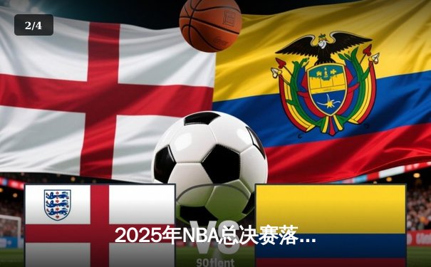 2025年NBA总决赛落幕：勇士逆转掘金，库里第七场狂砍45分荣膺FMVP - 2