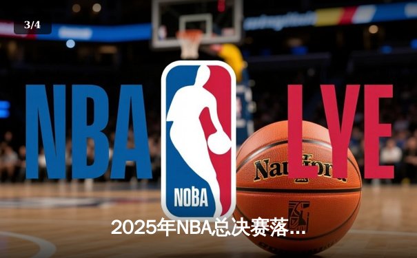 2025年NBA总决赛落幕：勇士逆转掘金，库里第七场狂砍45分荣膺FMVP - 3