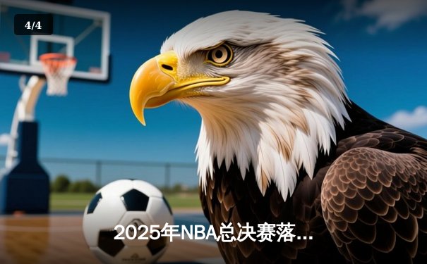2025年NBA总决赛落幕：勇士逆转掘金，库里第七场狂砍45分荣膺FMVP - 4