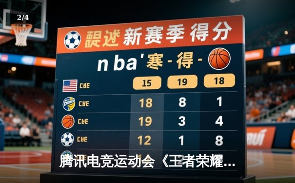 腾讯电竞运动会《王者荣耀》全国总决赛落幕 OG战队3:2逆转夺冠 - 2