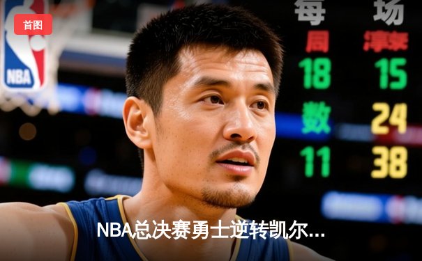 NBA总决赛勇士逆转凯尔特人夺冠 库里狂砍43分加冕FMVP