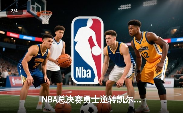 NBA总决赛勇士逆转凯尔特人夺冠 库里狂砍43分加冕FMVP - 2