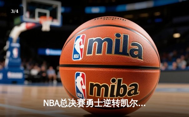 NBA总决赛勇士逆转凯尔特人夺冠 库里狂砍43分加冕FMVP - 3