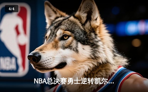 NBA总决赛勇士逆转凯尔特人夺冠 库里狂砍43分加冕FMVP - 4