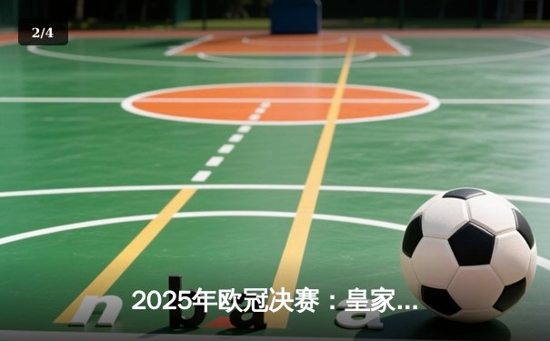 2025年欧冠决赛：皇家马德里逆转拜仁慕尼黑夺冠 - 2