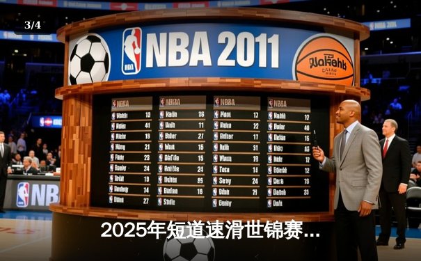 2025年短道速滑世锦赛：中国队斩获3金2铜，林孝俊强势回归包揽男子500米、1000米双冠 - 3