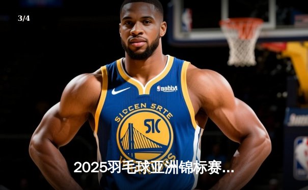 2025羽毛球亚洲锦标赛：中国男单包揽冠亚军，李诗沣逆转夺冠创历史 - 3