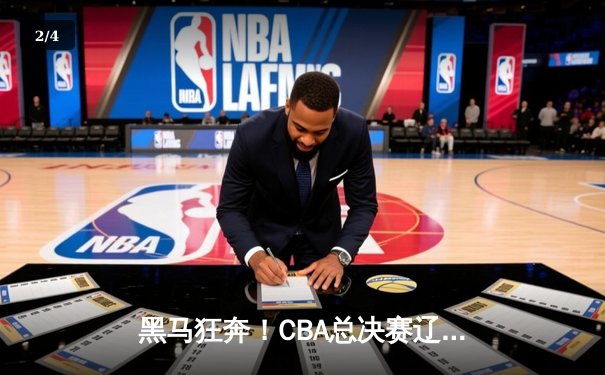 黑马狂奔！CBA总决赛辽宁力克广东，张镇麟35分创生涯新高 - 2
