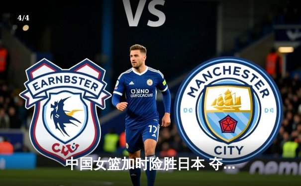 中国女篮加时险胜日本 夺回亚洲杯冠军宝座 - 4