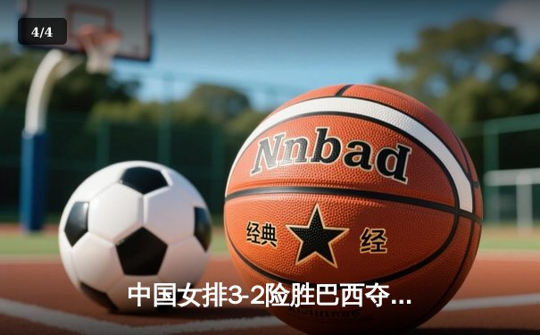 中国女排3-2险胜巴西夺世联赛开门红，李盈莹28分全场最高 - 4