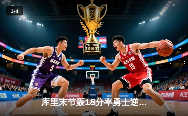 库里末节轰18分率勇士逆转掘金，总决赛预演惊心动魄 - 3