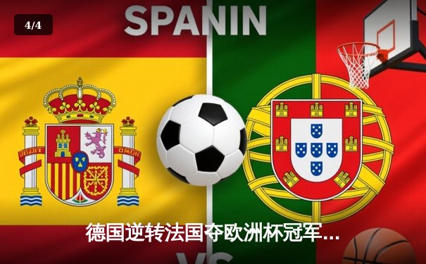 德国逆转法国夺欧洲杯冠军 穆西亚拉加时绝杀创历史 - 4