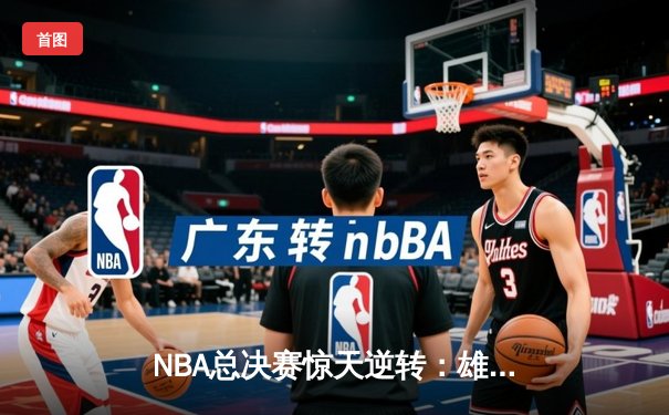 NBA总决赛惊天逆转：雄鹿加时胜勇士，字母哥砍下50分创纪录