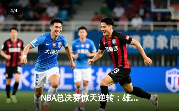 NBA总决赛惊天逆转：雄鹿加时胜勇士，字母哥砍下50分创纪录 - 4