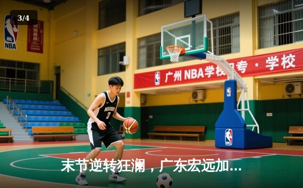 末节逆转狂澜，广东宏远加时险胜辽宁本钢，系列赛悬念重生 - 3