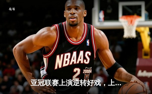 亚冠联赛上演逆转好戏，上海海港3-2绝杀横滨水手晋级八强 - 4