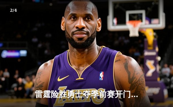 雷霆险胜勇士夺季前赛开门红，亚历山大36分引领逆转 - 2