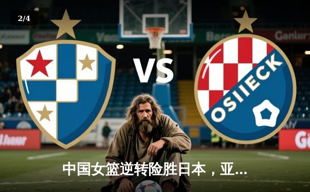 中国女篮逆转险胜日本，亚洲杯卫冕之路再进一步 - 2
