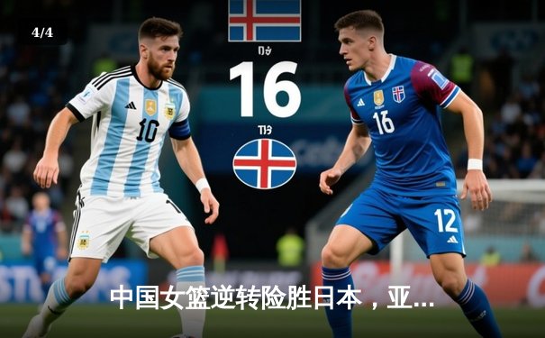 中国女篮逆转险胜日本，亚洲杯卫冕之路再进一步 - 4