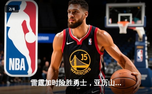 雷霆加时险胜勇士，亚历山大狂砍42分助队逆转 - 2