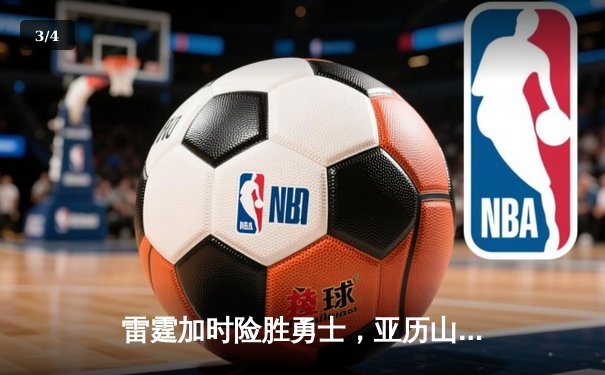 雷霆加时险胜勇士，亚历山大狂砍42分助队逆转 - 3