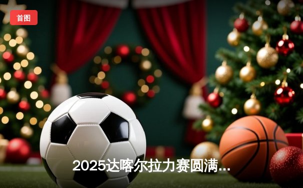 2025达喀尔拉力赛圆满落幕，德国车手穆勒首度加冕摩托车组总冠军