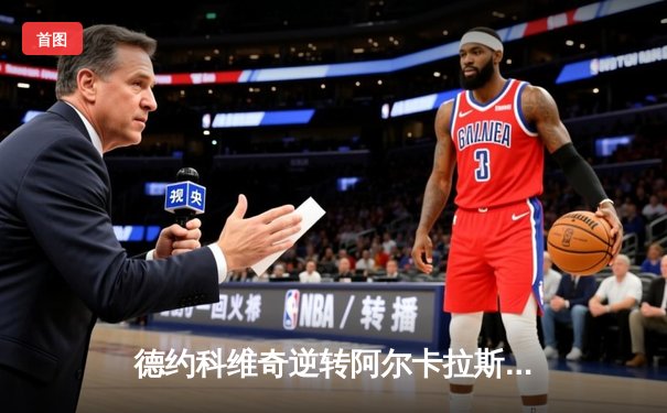 德约科维奇逆转阿尔卡拉斯 第七次加冕温网男单冠军