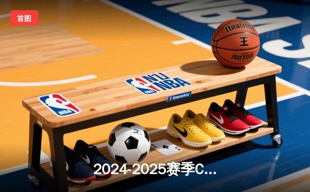 2024-2025赛季CBA总决赛落幕，辽宁男篮险胜广东队实现三连冠