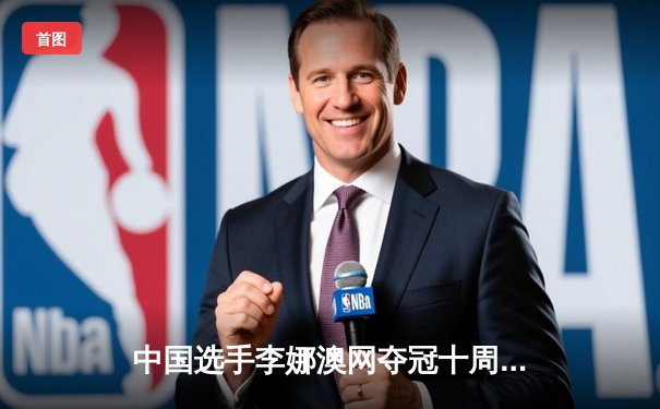 中国选手李娜澳网夺冠十周年纪念：2015年墨尔本奇迹全回顾