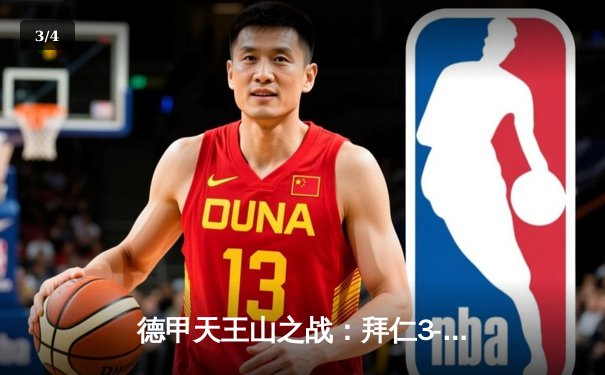 德甲天王山之战：拜仁3-2险胜多特，凯恩戴帽创历史纪录 - 3