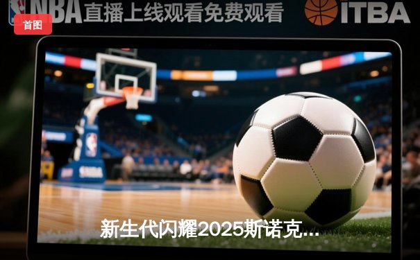 新生代闪耀2025斯诺克大师赛，中国小将王楚钦逆转夺冠创历史