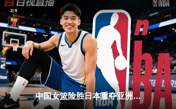 中国女篮险胜日本重夺亚洲杯冠军 韩旭23+15荣膺MVP - 2