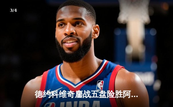 德约科维奇鏖战五盘险胜阿尔卡拉斯 第25座大满贯创历史纪录 - 3