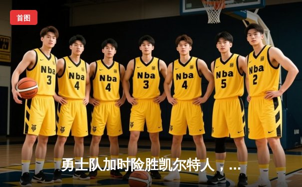 勇士队加时险胜凯尔特人，库里狂砍45分创赛季新高