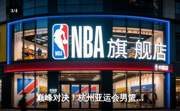 巅峰对决！杭州亚运会男篮决赛中国加时险胜日本，胡金秋33+15统治内线 - 3