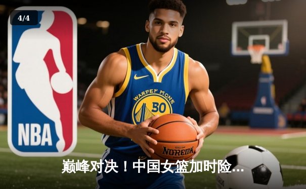 巅峰对决！中国女篮加时险胜日本，成功卫冕亚洲杯冠军 - 4