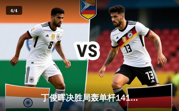 丁俊晖决胜局轰单杆141分，斯诺克世锦赛惊天逆转挺进八强 - 4