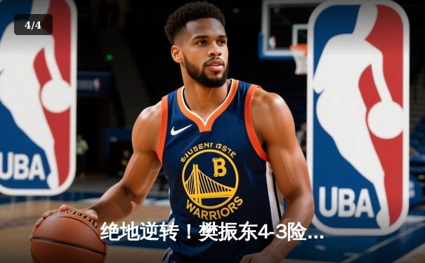 绝地逆转！樊振东4-3险胜张本智和 卫冕WTT中国大满贯男单冠军 - 4