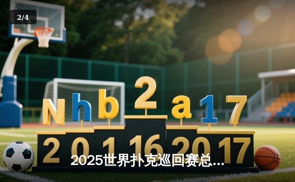 2025世界扑克巡回赛总决赛：中国小将王皓逆转夺冠创历史 - 2
